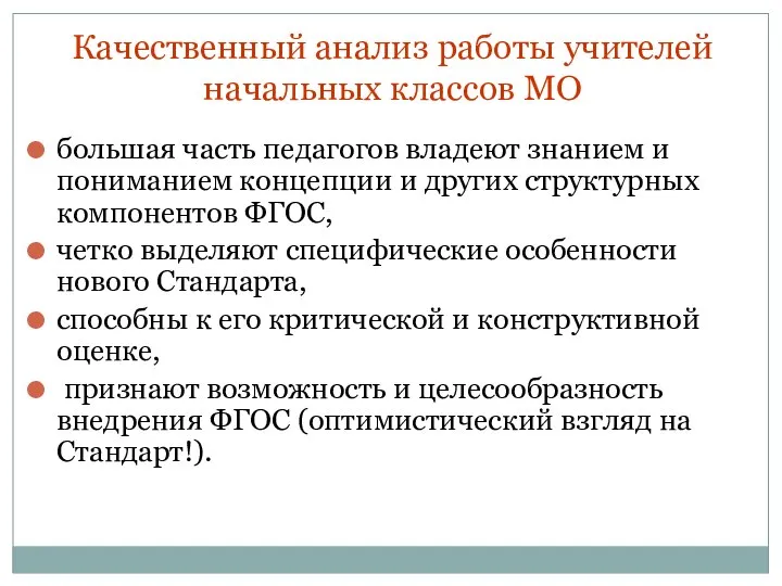 Качественный анализ работы учителей начальных классов МО большая часть педагогов владеют