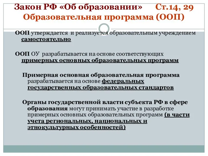 Закон РФ «Об образовании» Ст.14, 29 Образовательная программа (ООП) ООП утверждается