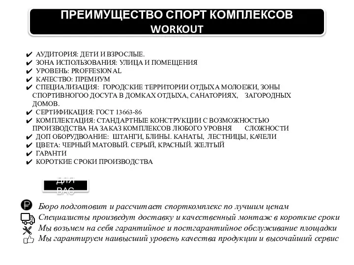 АУДИТОРИЯ: ДЕТИ И ВЗРОСЛЫЕ. ЗОНА ИСПОЛЬЗОВАНИЯ: УЛИЦА И ПОМЕЩЕНИЯ УРОВЕНЬ: PROFFESIONAL