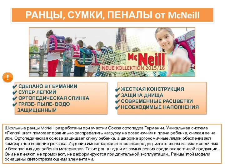 РАНЦЫ, СУМКИ, ПЕНАЛЫ от McNeill Школьные ранцы McNeill разработаны при участии