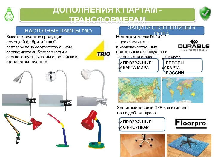 ДОПОЛНЕНИЯ К ПАРТАМ - ТРАНСФОРМЕРАМ ЗАЩИТА СТОЛЕШНИЦЫ и ПОЛА НАСТОЛНЫЕ ЛАМПЫ