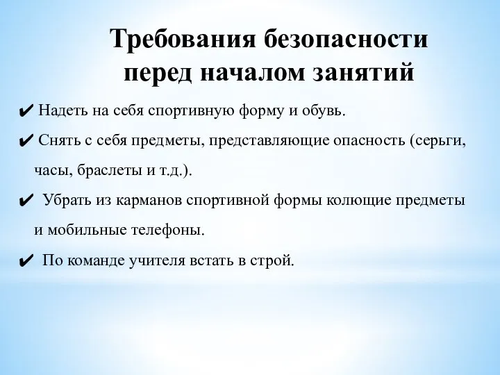 Требования безопасности перед началом занятий Надеть на себя спортивную форму и