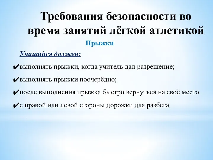 Требования безопасности во время занятий лёгкой атлетикой Прыжки Учащийся должен: выполнять