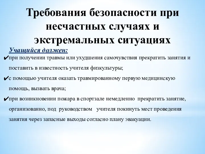 Требования безопасности при несчастных случаях и экстремальных ситуациях Учащийся должен: при