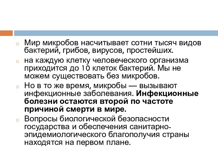 Мир микробов насчитывает сотни тысяч видов бактерий, грибов, вирусов, простейших. на