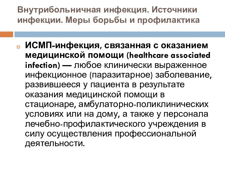 Внутрибольничная инфекция. Источники инфекции. Меры борьбы и профилактика ИСМП-инфекция, связанная с