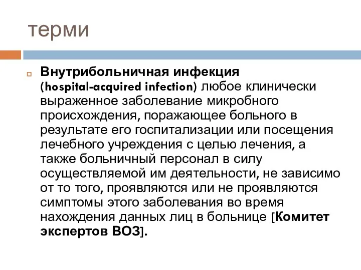 терми Внутрибольничная инфекция (hospital-acquired infection) любое клинически выраженное заболевание микробного происхождения,