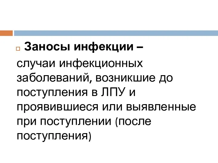 Заносы инфекции – случаи инфекционных заболеваний, возникшие до поступления в ЛПУ