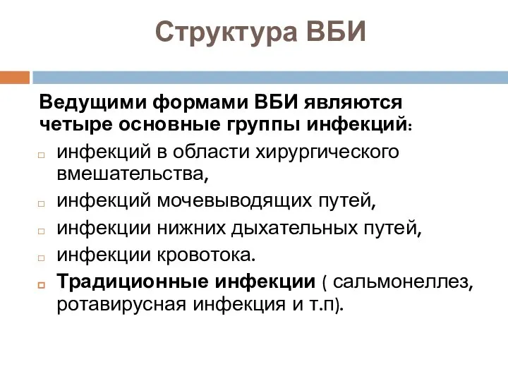 Структура ВБИ Ведущими формами ВБИ являются четыре основные группы инфекций: инфекций