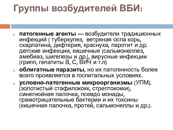 Группы возбудителей ВБИ: патогенные агенты — возбудители традиционных инфекций ( туберкулез,