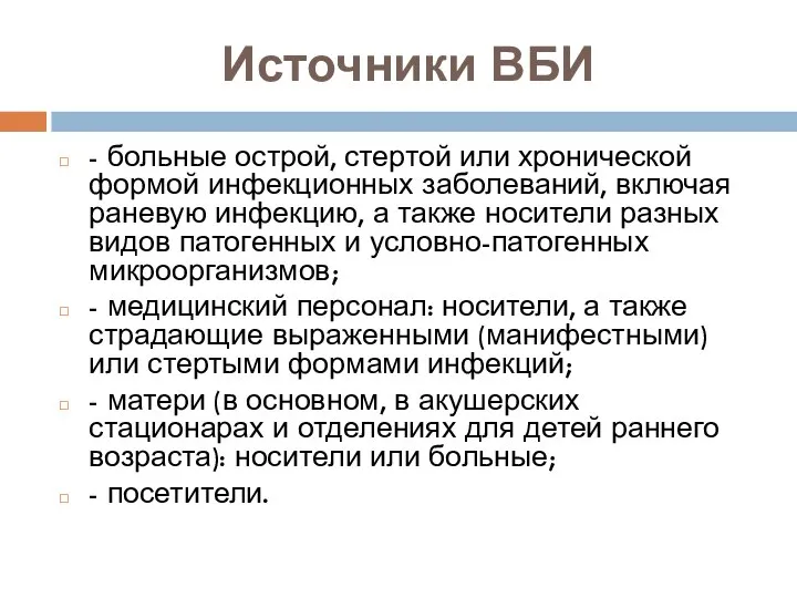 Источники ВБИ - больные острой, стертой или хронической формой инфекционных заболеваний,