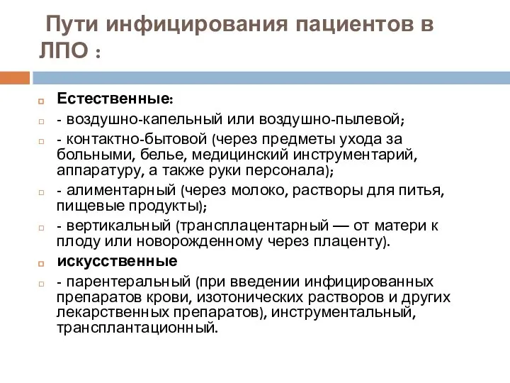 Пути инфицирования пациентов в ЛПО : Естественные: - воздушно-капельный или воздушно-пылевой;