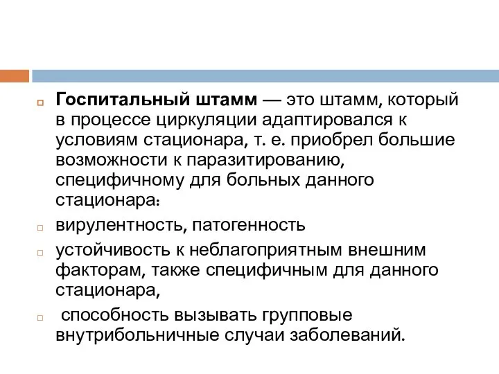 Госпитальный штамм — это штамм, который в процессе циркуляции адаптировался к