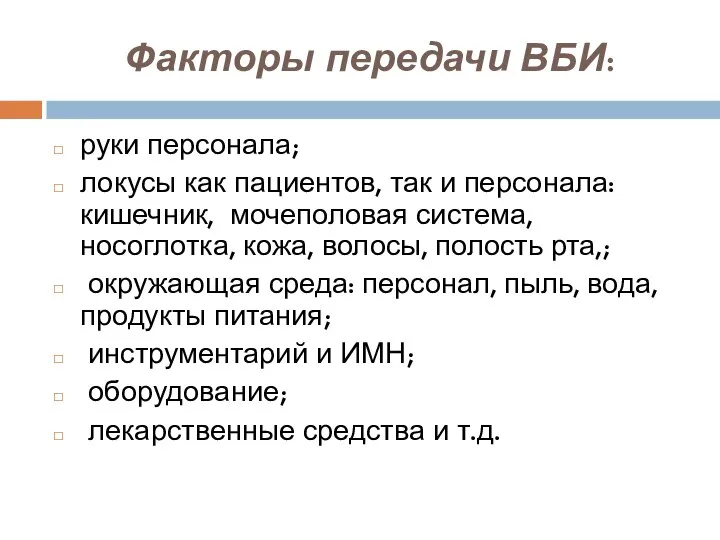 Факторы передачи ВБИ: руки персонала; локусы как пациентов, так и персонала: