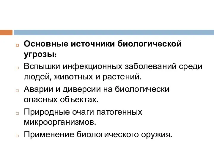 Основные источники биологической угрозы: Вспышки инфекционных заболеваний среди людей, животных и