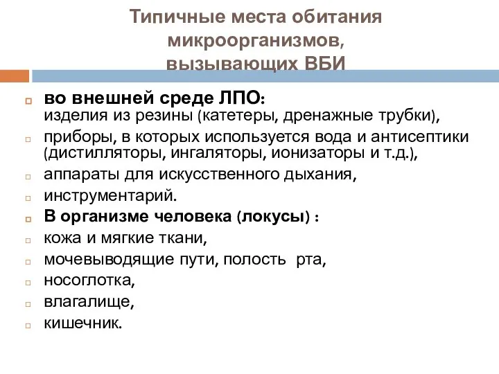 Типичные места обитания микроорганизмов, вызывающих ВБИ во внешней среде ЛПО: изделия