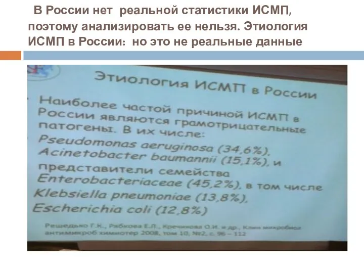 В России нет реальной статистики ИСМП, поэтому анализировать ее нельзя. Этиология