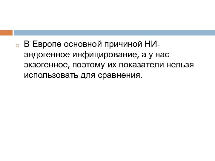 В Европе основной причиной НИ- эндогенное инфицирование, а у нас экзогенное,