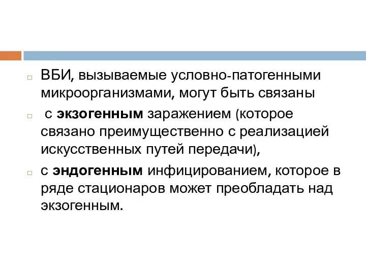 ВБИ, вызываемые условно-патогенными микроорганизмами, могут быть связаны с экзогенным заражением (которое