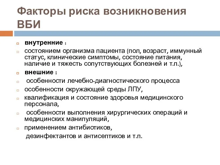 Факторы риска возникновения ВБИ внутренние : состоянием организма пациента (пол, возраст,