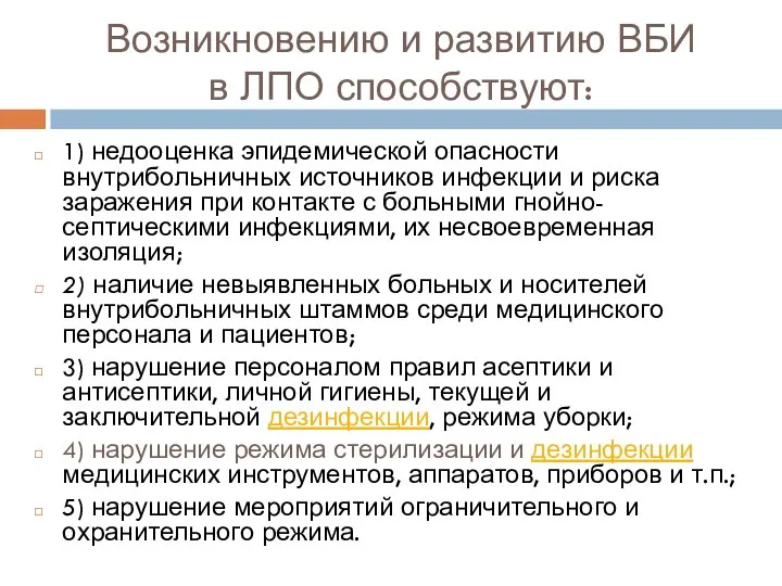 Возникновению и развитию ВБИ в ЛПО способствуют: 1) недооценка эпидемической опасности