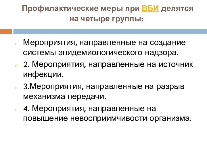 Профилактические меры при ВБИ делятся на четыре группы: Мероприятия, направленные на