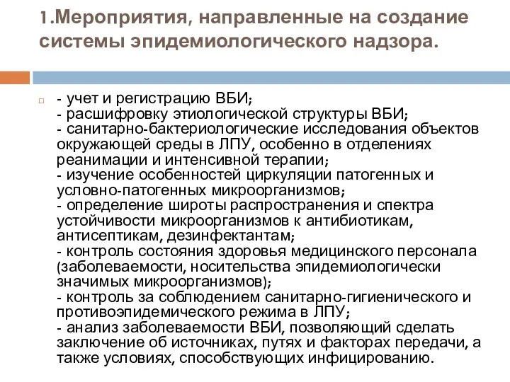 1.Мероприятия, направленные на создание системы эпидемиологического надзора. - учет и регистрацию