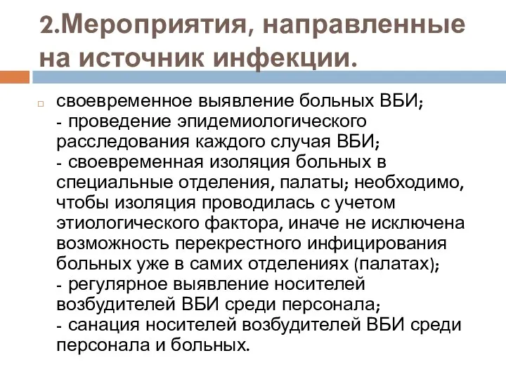 2.Мероприятия, направленные на источник инфекции. своевременное выявление больных ВБИ; - проведение