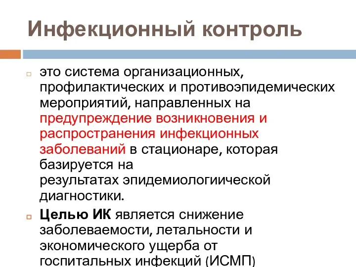 Инфекционный контроль это система организационных, профилактических и противоэпидемических мероприятий, направленных на