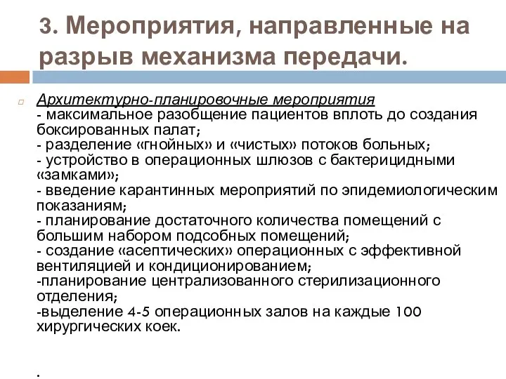 3. Мероприятия, направленные на разрыв механизма передачи. Архитектурно-планировочные мероприятия - максимальное