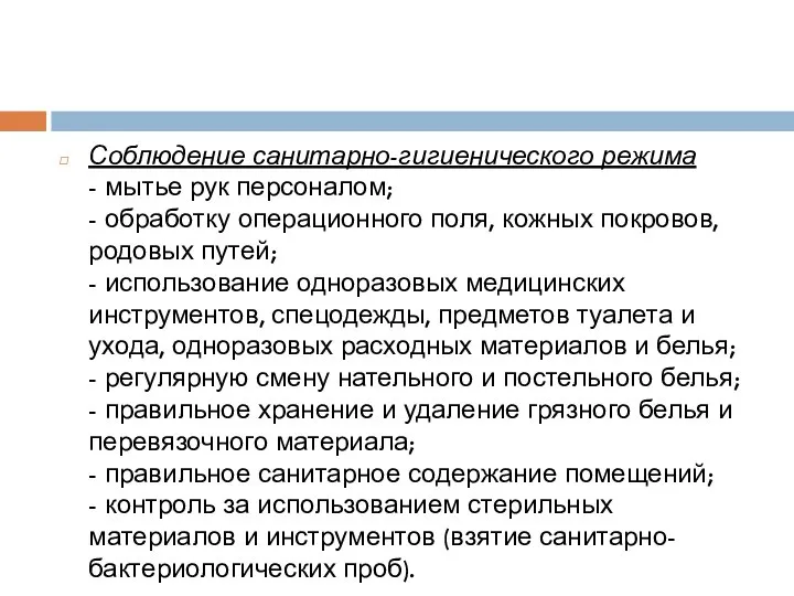 Соблюдение санитарно-гигиенического режима - мытье рук персоналом; - обработку операционного поля,