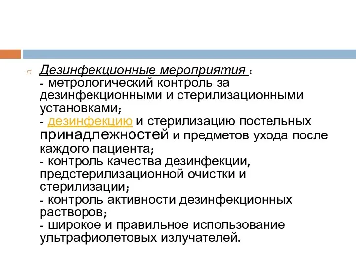 Дезинфекционные мероприятия : - метрологический контроль за дезинфекционными и стерилизационными установками;