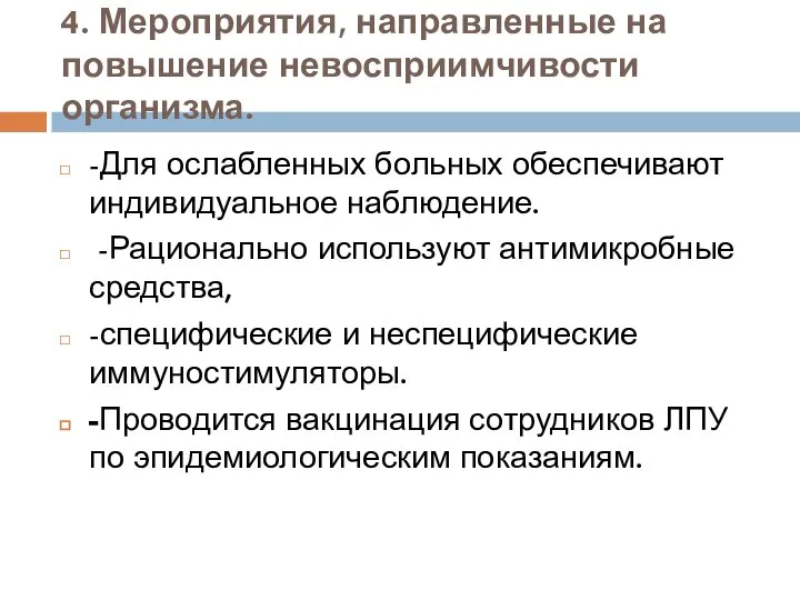 4. Мероприятия, направленные на повышение невосприимчивости организма. -Для ослабленных больных обеспечивают