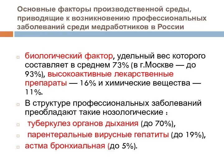 Основные факторы производственной среды, приводящие к возникновению профессиональных заболеваний среди медработников