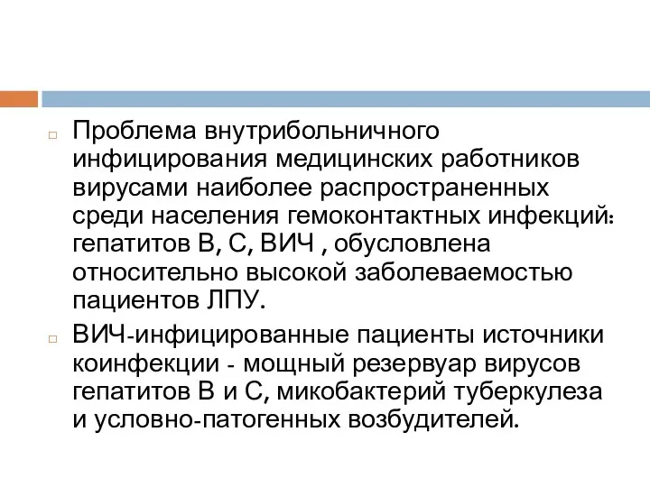 Проблема внутрибольничного инфицирования медицинских работников вирусами наиболее распространенных среди населения гемоконтактных