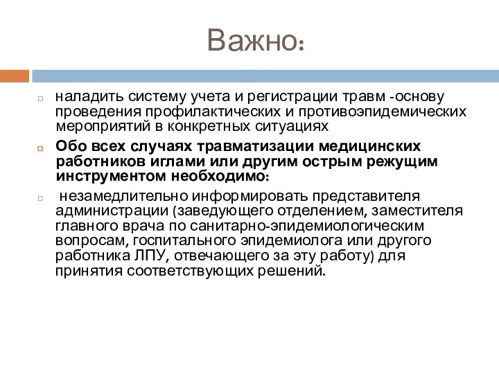 Важно: наладить систему учета и регистрации травм -основу проведения профилактических и