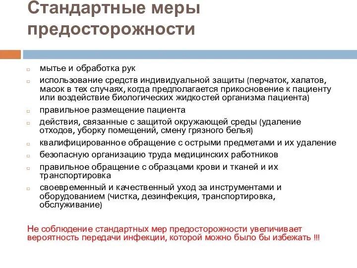 Стандартные меры предосторожности мытье и обработка рук использование средств индивидуальной защиты