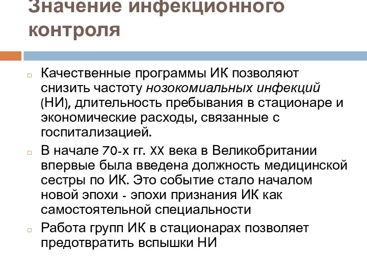 Значение инфекционного контроля Качественные программы ИК позволяют снизить частоту нозокомиальных инфекций