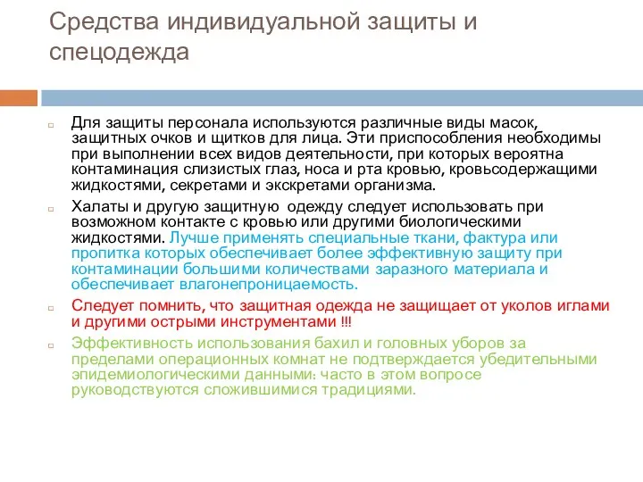 Средства индивидуальной защиты и спецодежда Для защиты персонала используются различные виды