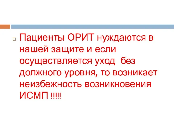 Пациенты ОРИТ нуждаются в нашей защите и если осуществляется уход без