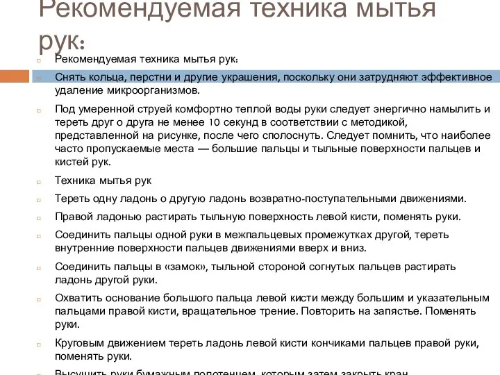 Рекомендуемая техника мытья рук: Рекомендуемая техника мытья рук: Снять кольца, перстни