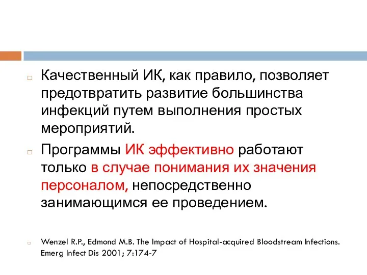 Качественный ИК, как правило, позволяет предотвратить развитие большинства инфекций путем выполнения