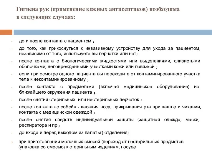 Гигиена рук (применение кожных антисептиков) необходима в следующих случаях: до и