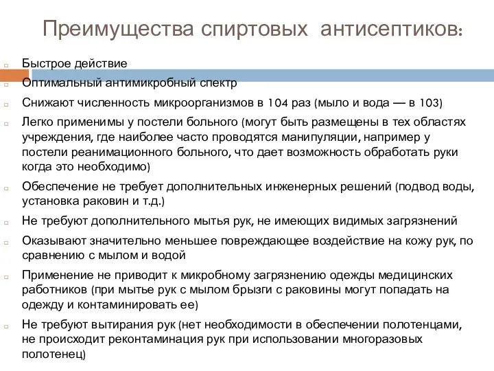 Преимущества спиртовых антисептиков: Быстрое действие Оптимальный антимикробный спектр Снижают численность микроорганизмов