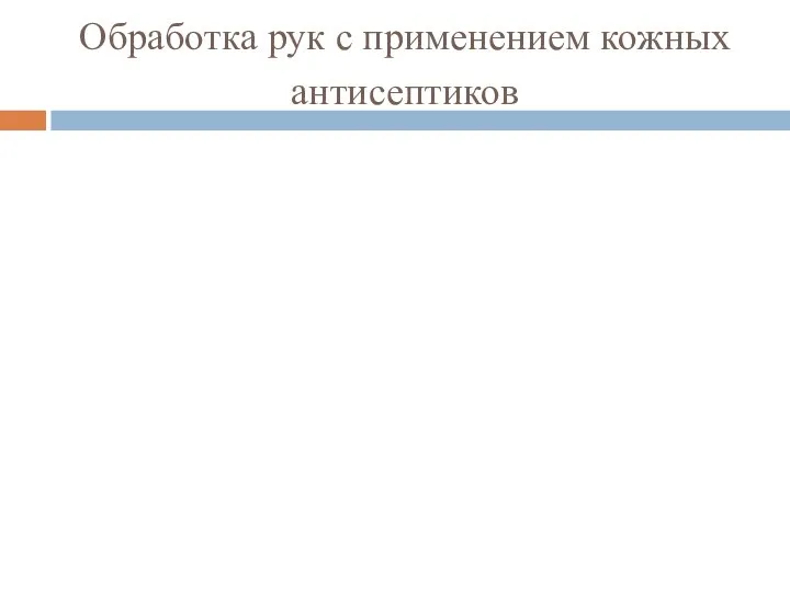 Обработка рук с применением кожных антисептиков