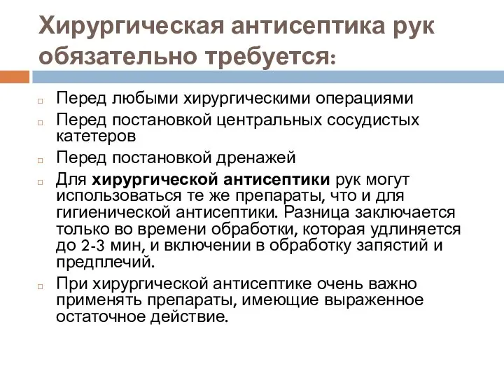 Хирургическая антисептика рук обязательно требуется: Перед любыми хирургическими операциями Перед постановкой