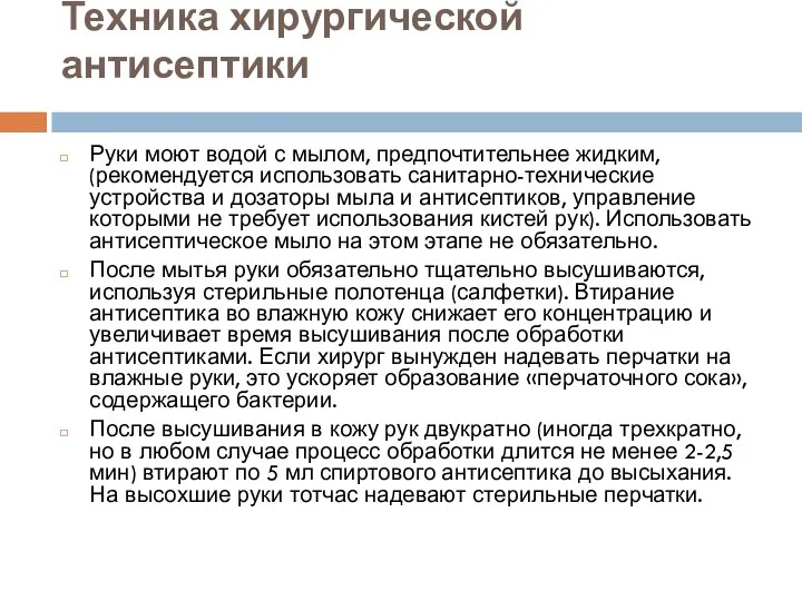 Техника хирургической антисептики Руки моют водой с мылом, предпочтительнее жидким, (рекомендуется