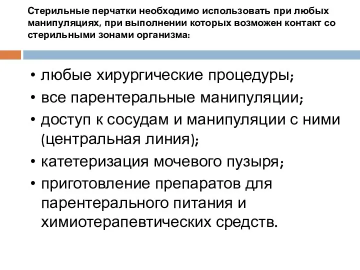 Стерильные перчатки необходимо использовать при любых манипуляциях, при выполнении которых возможен