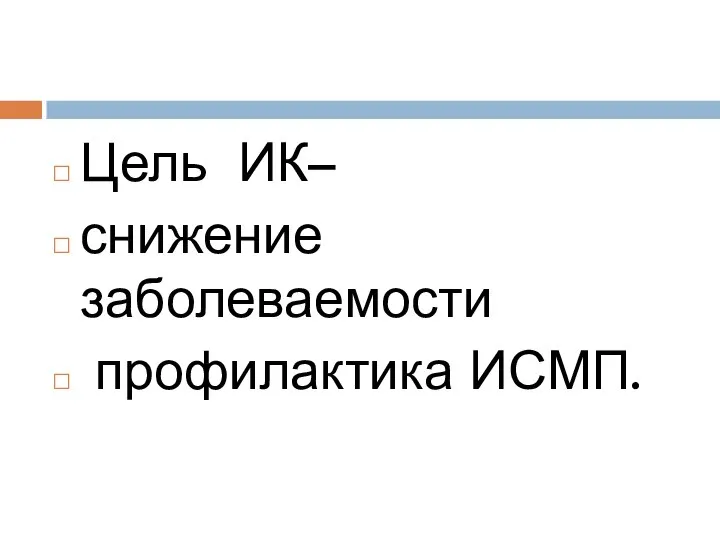 Цель ИК– снижение заболеваемости профилактика ИСМП.