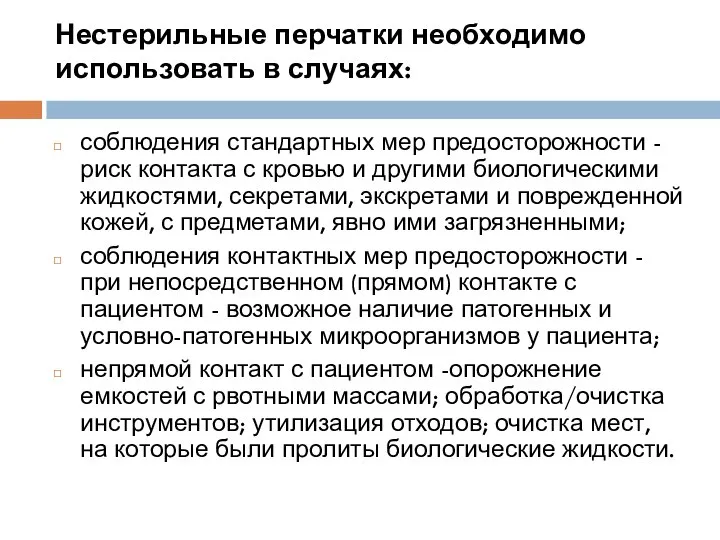 Нестерильные перчатки необходимо использовать в случаях: соблюдения стандартных мер предосторожности -